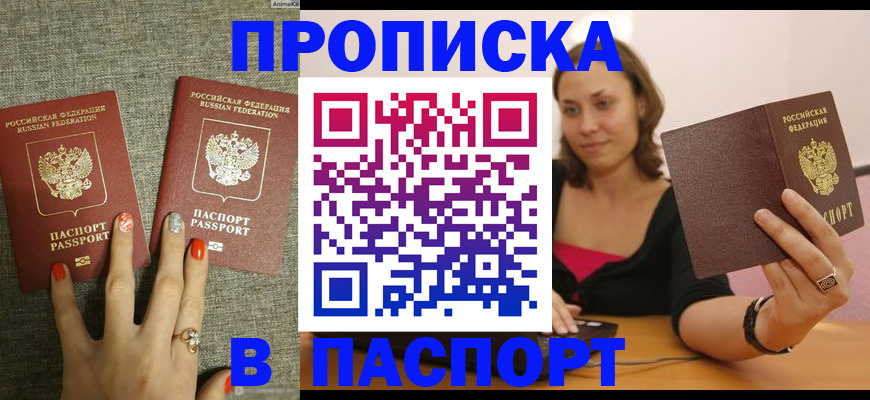 прописка паспорт в Краснокаменске