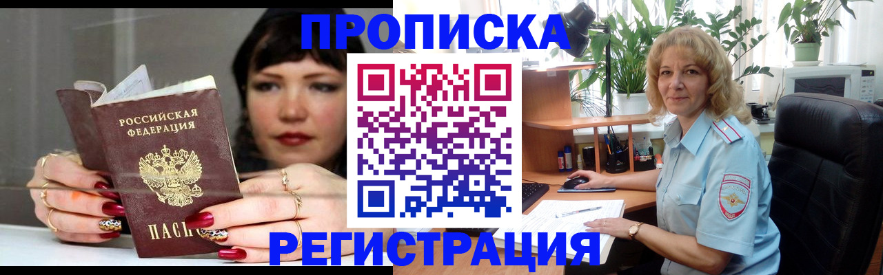 прописка штамп в Краснокаменске